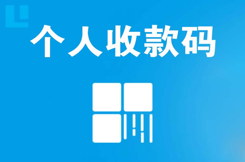 番禺拉卡拉个人收款码