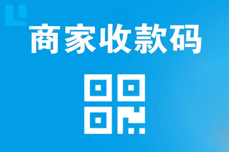 番禺拉卡拉商家收款码