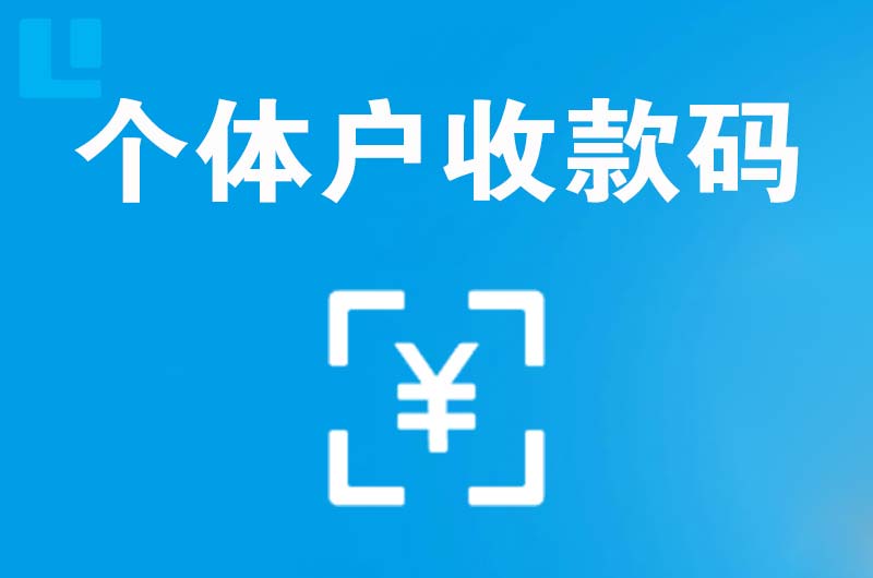 番禺拉卡拉个体户收款码