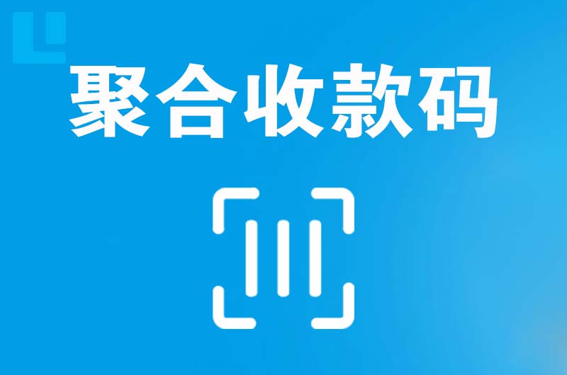 番禺拉卡拉聚合收款码